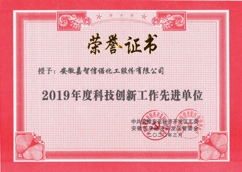 祝贺嘉智信诺荣获东至经济开发区2019年度“科技创新工作先进单位”、“环保工作先进单位”和“非公党建先进工作单位”