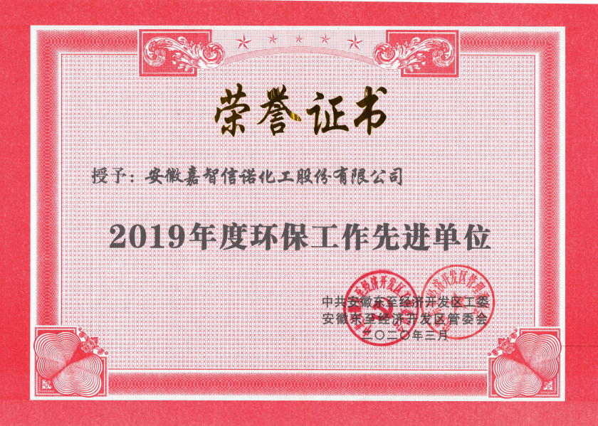 祝贺嘉智信诺荣获东至经济开发区2019年度“科技创新工作先进单位”、“环保工作先进单位”和“非公党建先进工作单位”