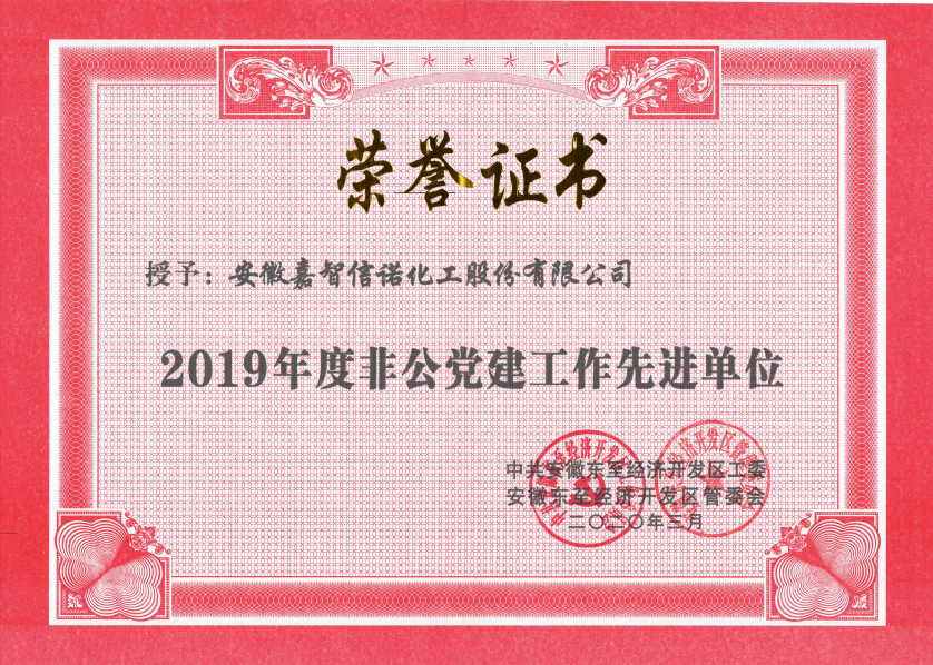 祝贺嘉智信诺荣获东至经济开发区2019年度“科技创新工作先进单位”、“环保工作先进单位”和“非公党建先进工作单位”