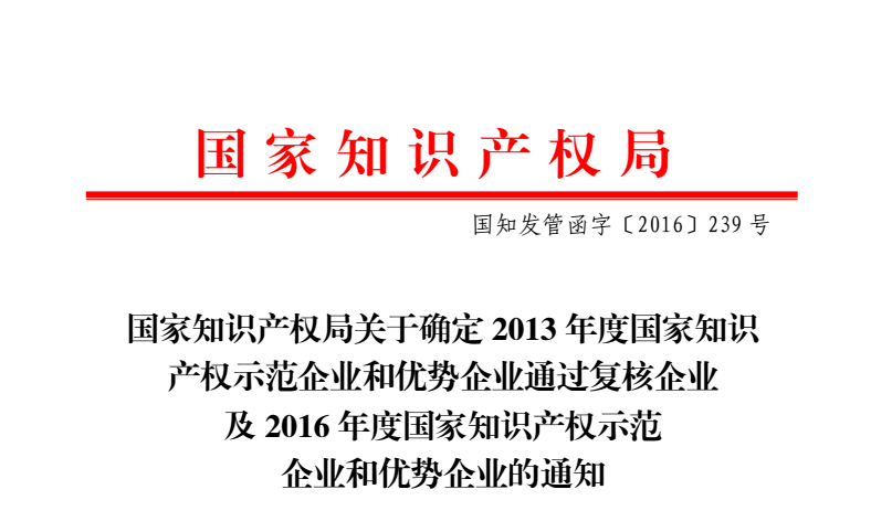 祝贺公司被列入“2016年度国家知识产权优势企业”名单